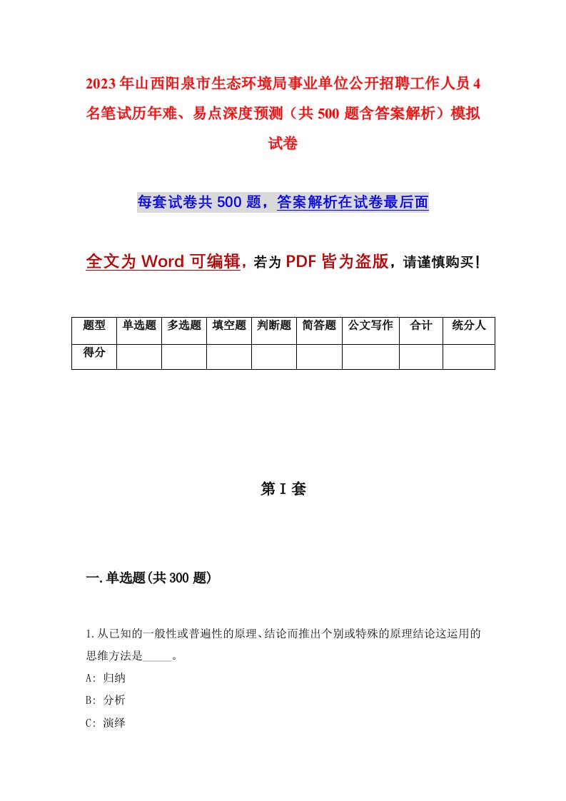 2023年山西阳泉市生态环境局事业单位公开招聘工作人员4名笔试历年难易点深度预测共500题含答案解析模拟试卷