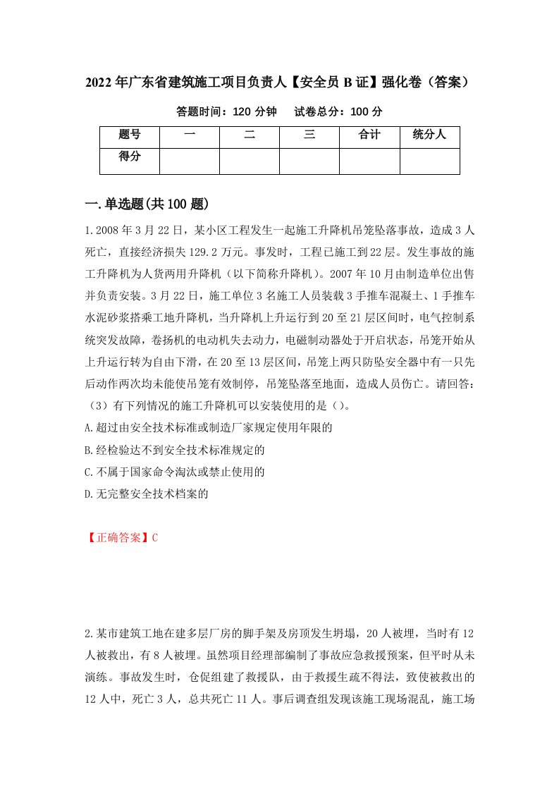 2022年广东省建筑施工项目负责人安全员B证强化卷答案74