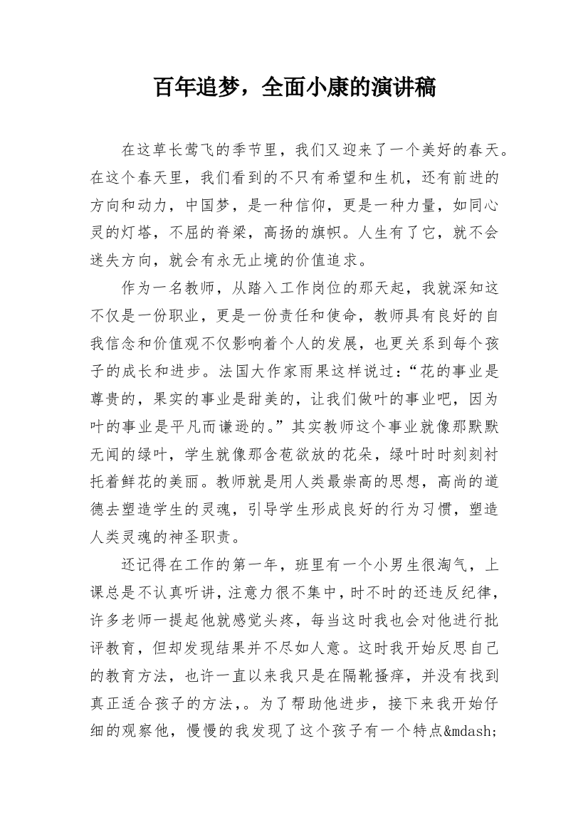 百年追梦，全面小康的演讲稿