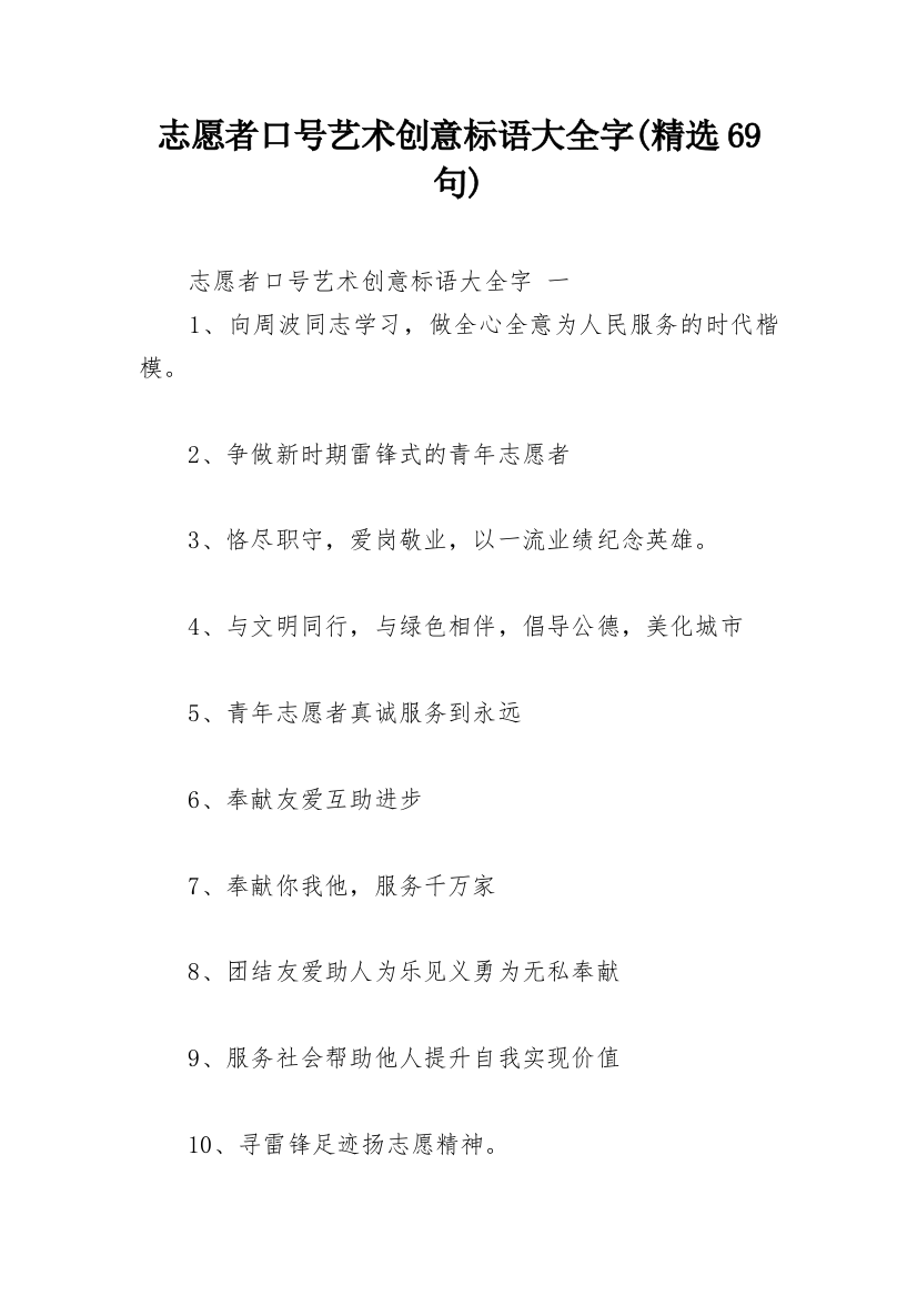 志愿者口号艺术创意标语大全字(精选69句)