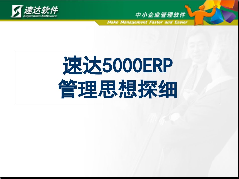 速达5000ERPPPT幻灯片