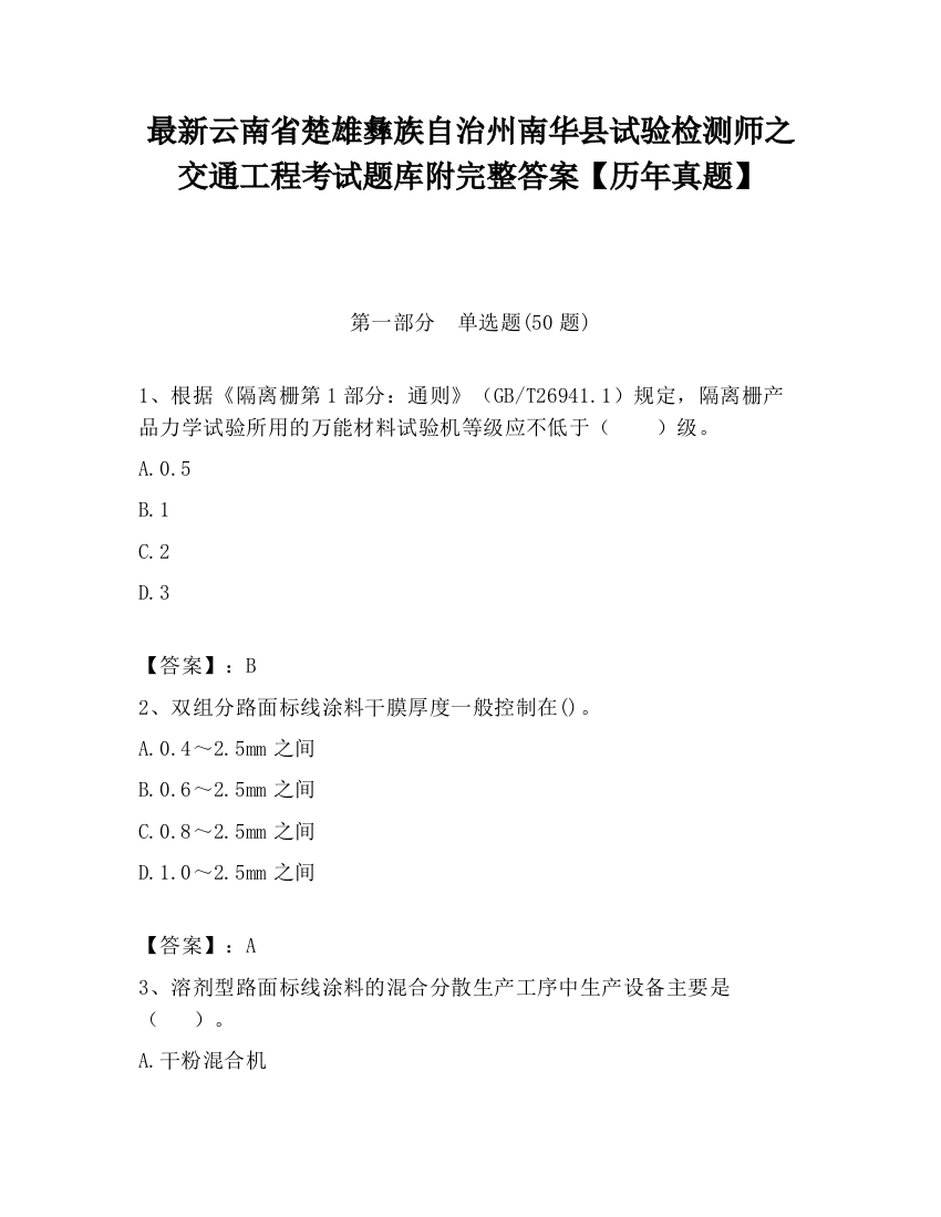 最新云南省楚雄彝族自治州南华县试验检测师之交通工程考试题库附完整答案【历年真题】