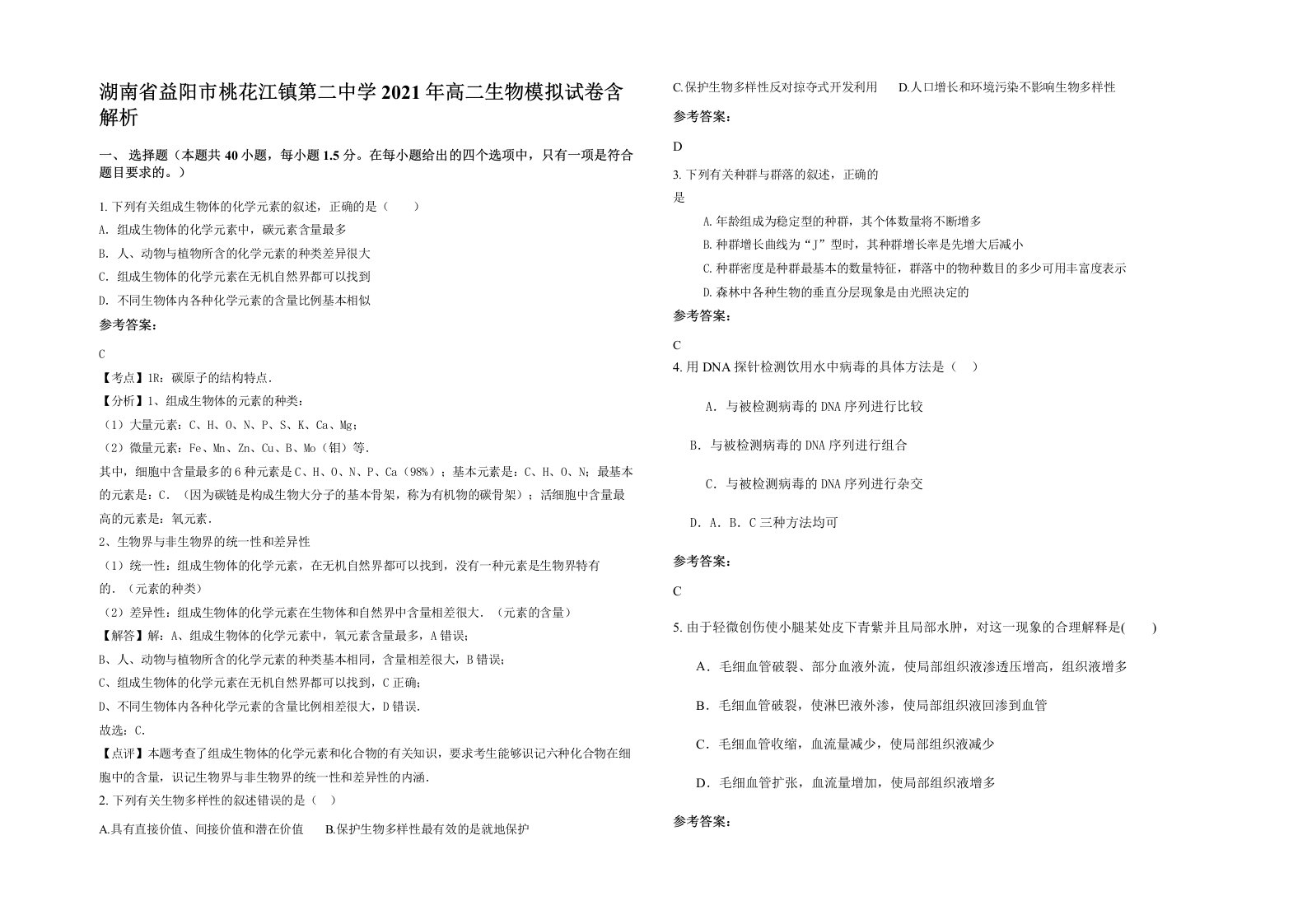 湖南省益阳市桃花江镇第二中学2021年高二生物模拟试卷含解析