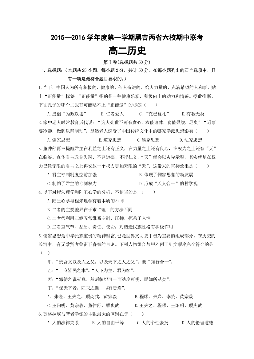 黑龙江、吉林省两省六校2015-2016学年高二上学期期中联考历史试题