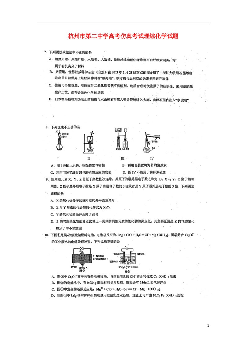 浙江省杭州市第二中学高考理综仿真考试试题（化学部分，扫描版）新人教版