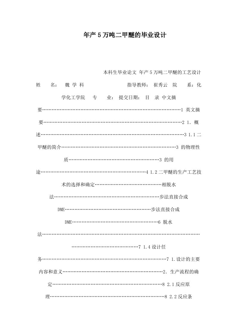 年产5万吨二甲醚的毕业设计