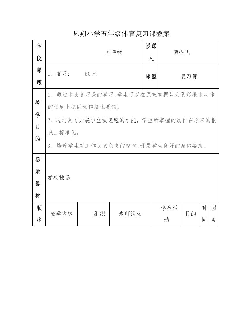 凤翔小学五年级体育复习课教案