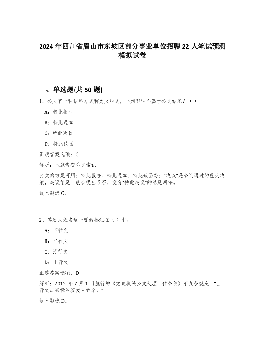 2024年四川省眉山市东坡区部分事业单位招聘22人笔试预测模拟试卷-65