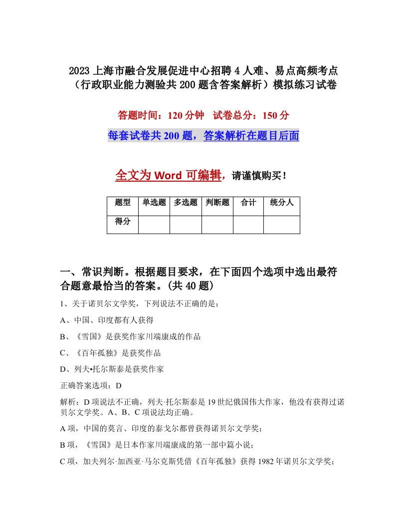 2023上海市融合发展促进中心招聘4人难易点高频考点行政职业能力测验共200题含答案解析模拟练习试卷