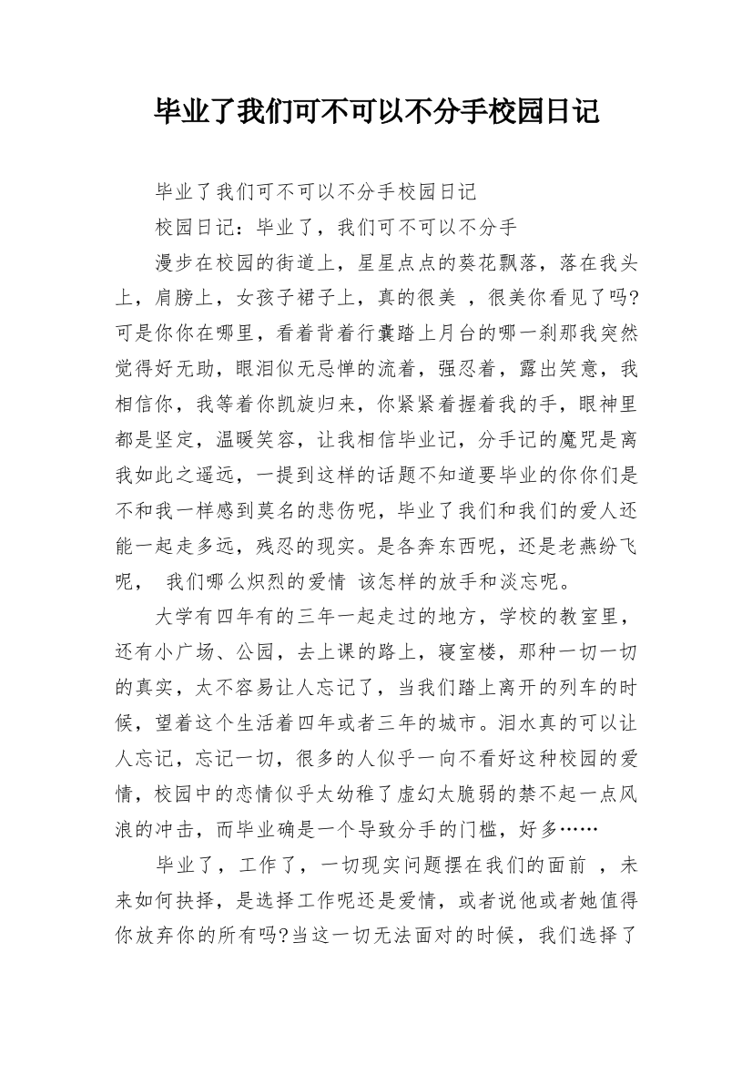 毕业了我们可不可以不分手校园日记