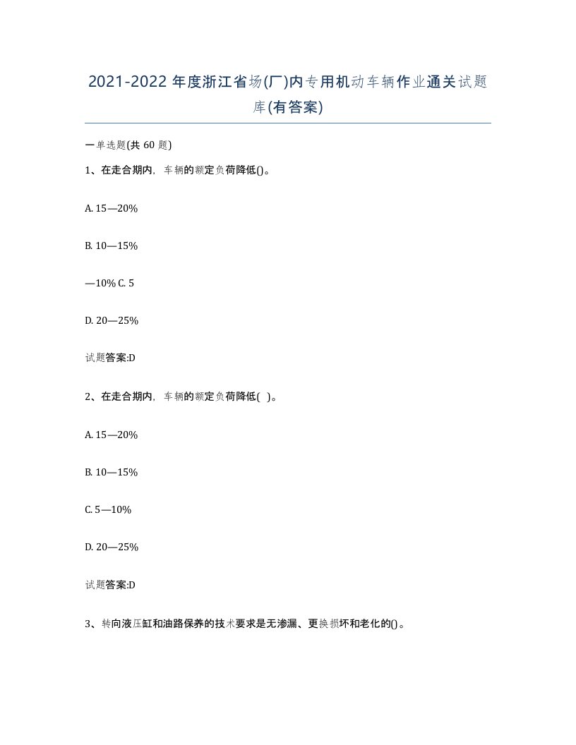 20212022年度浙江省场厂内专用机动车辆作业通关试题库有答案