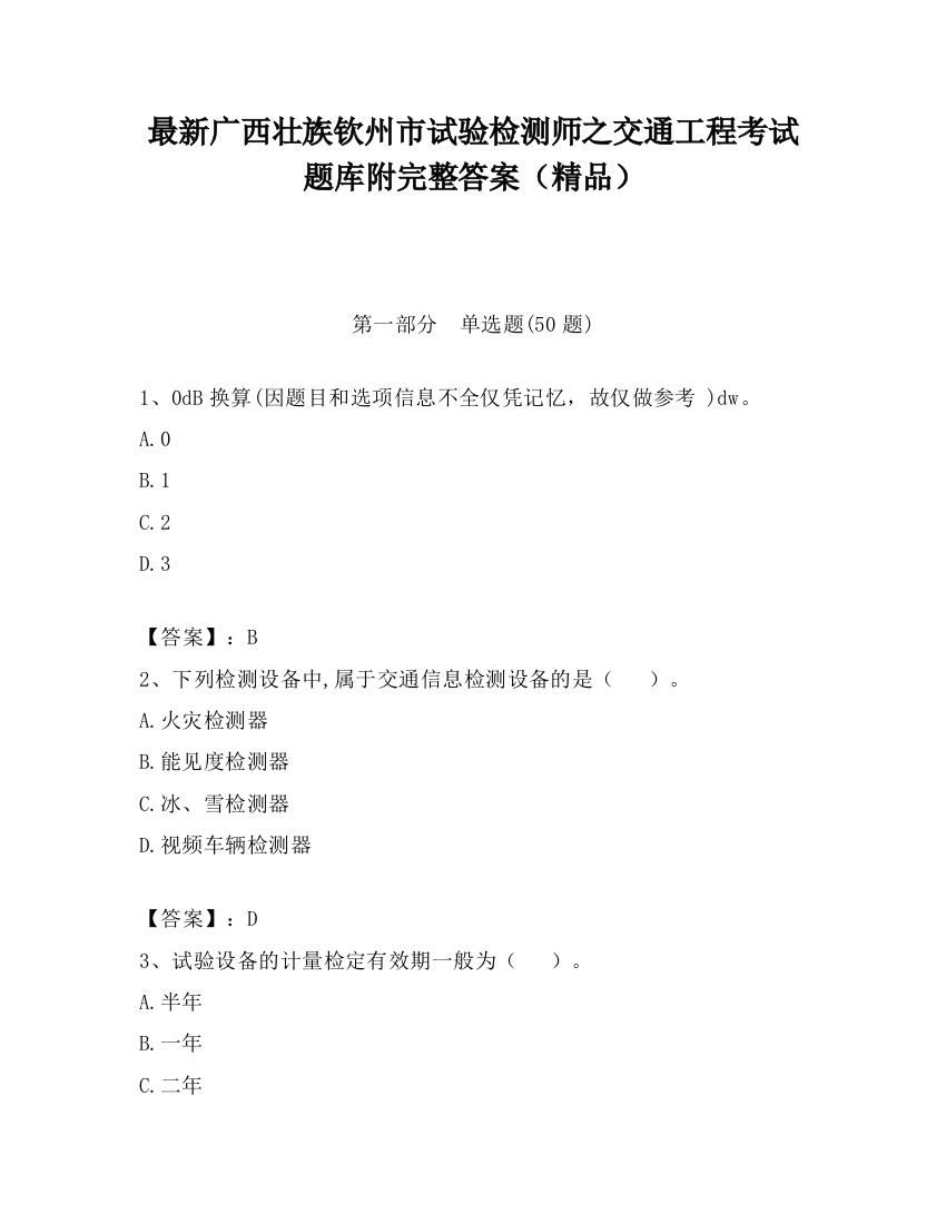 最新广西壮族钦州市试验检测师之交通工程考试题库附完整答案（精品）