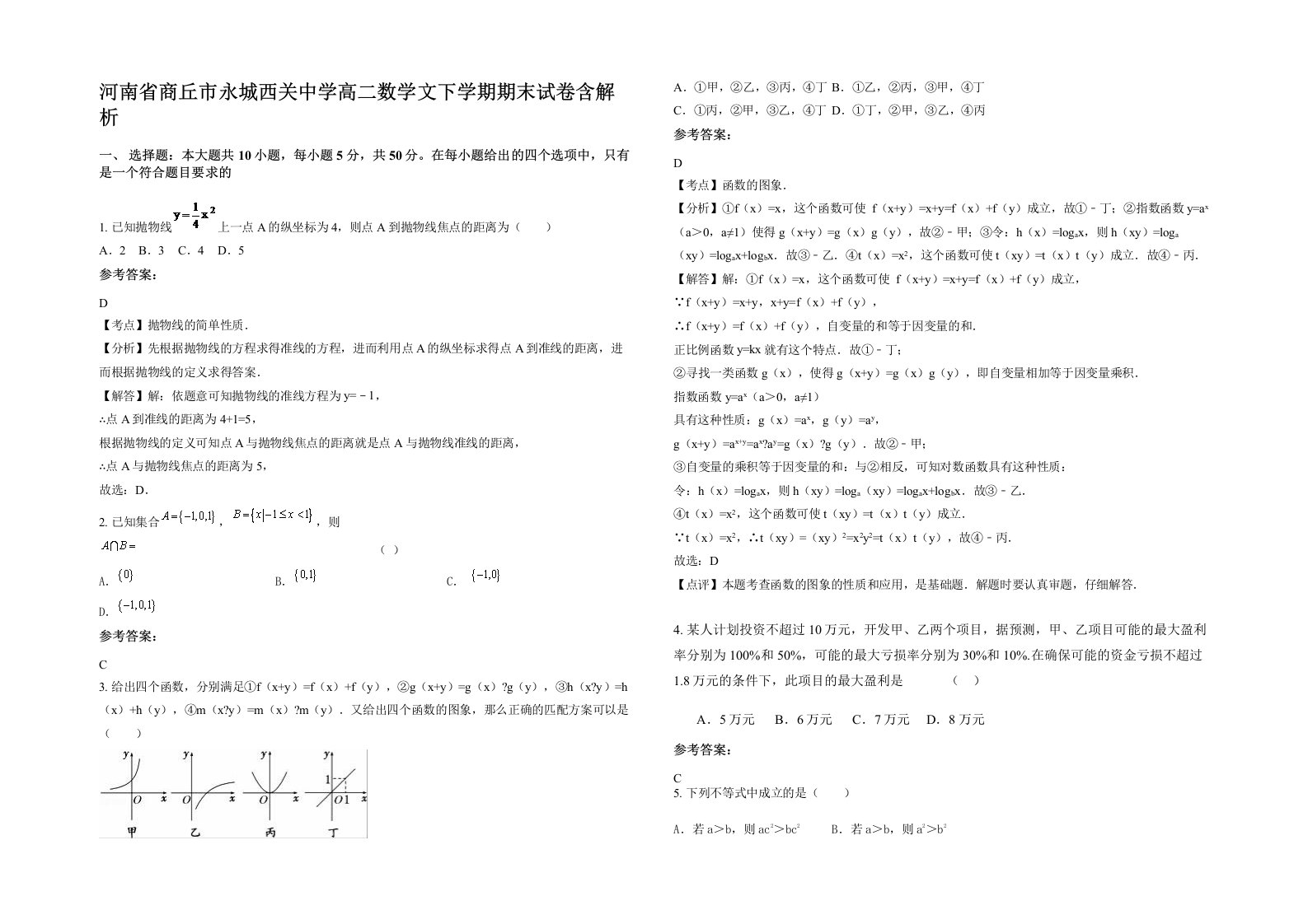 河南省商丘市永城西关中学高二数学文下学期期末试卷含解析