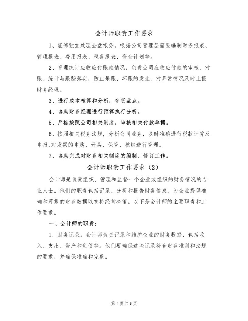 会计师职责工作要求（3篇）