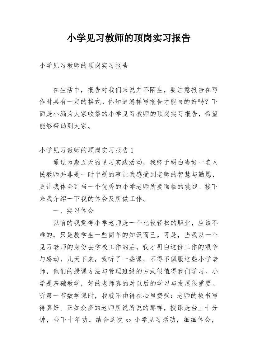 小学见习教师的顶岗实习报告_1