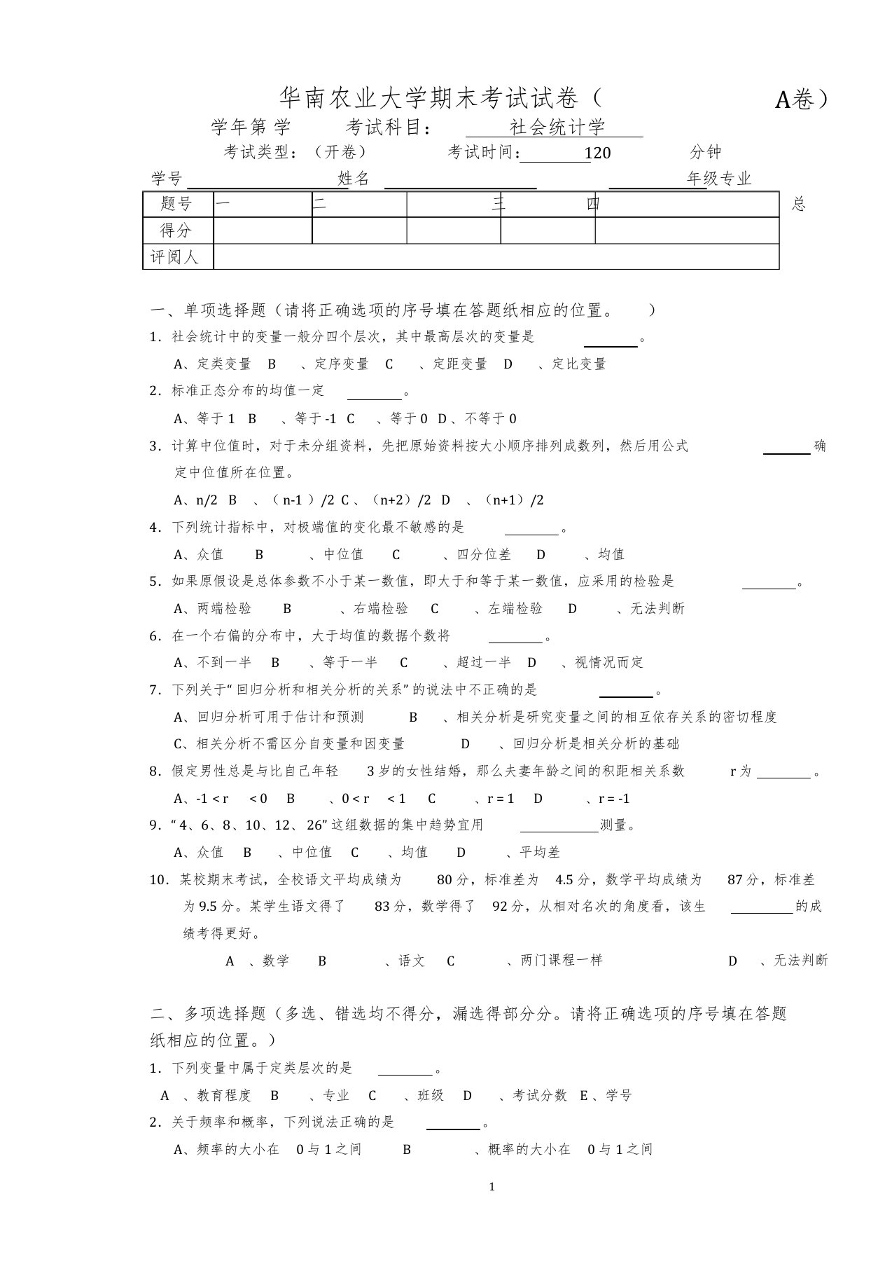 《社会统计学》样题附答案