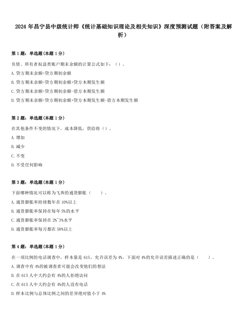 2024年昌宁县中级统计师《统计基础知识理论及相关知识》深度预测试题（附答案及解析）