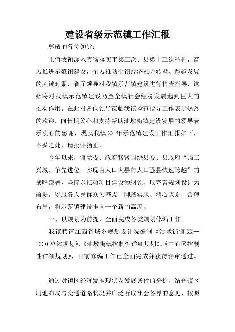 建设省级示范镇工作汇报.docx