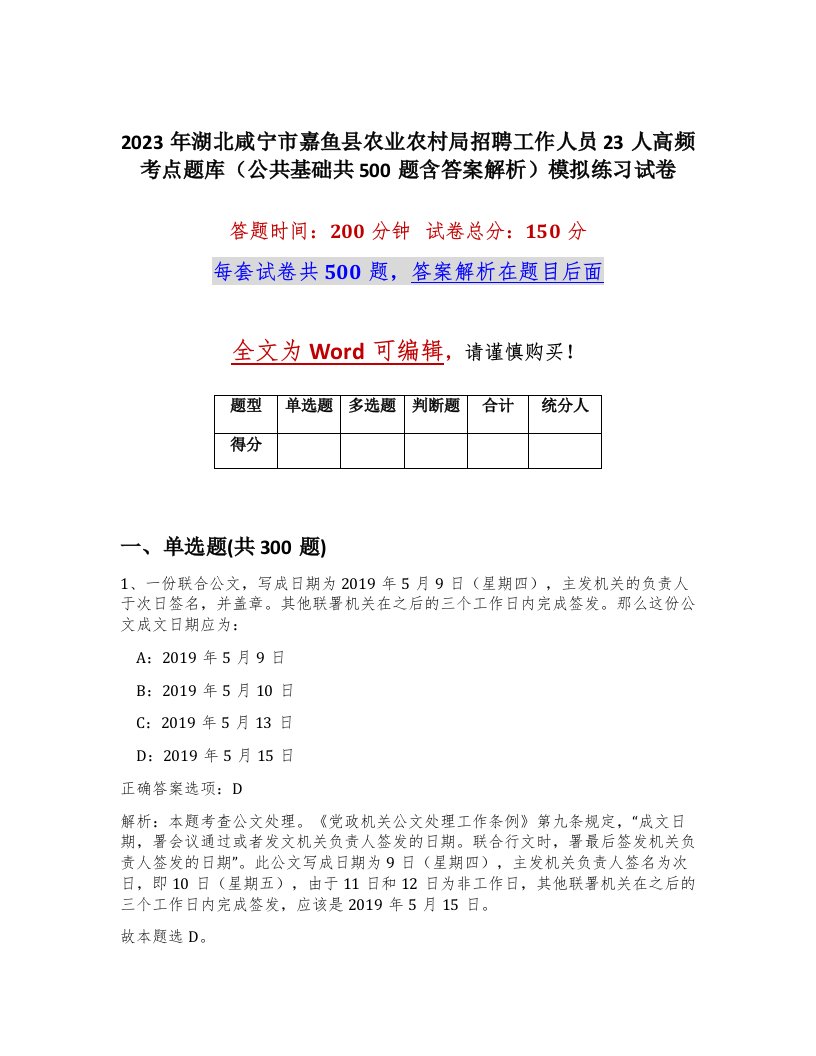 2023年湖北咸宁市嘉鱼县农业农村局招聘工作人员23人高频考点题库公共基础共500题含答案解析模拟练习试卷