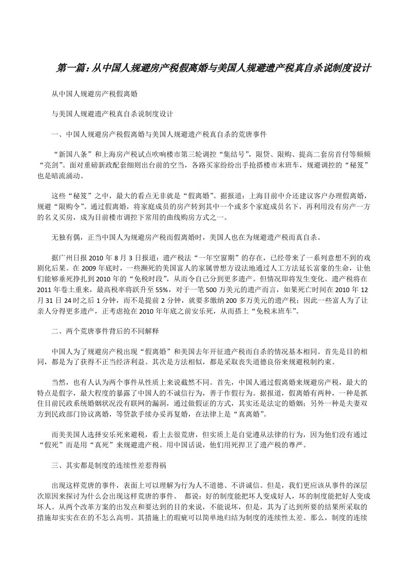 从中国人规避房产税假离婚与美国人规避遗产税真自杀说制度设计（全文5篇）[修改版]