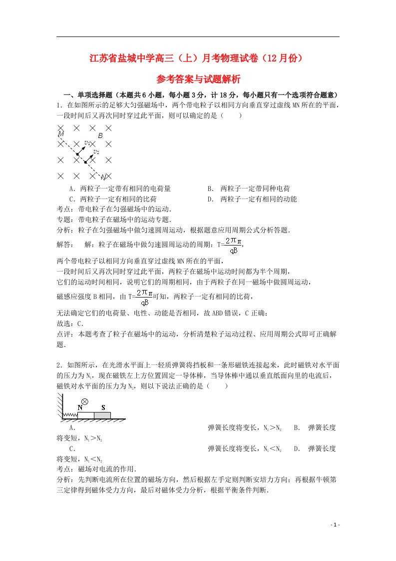 江苏省盐城中学高三物理上学期12月月考试题（含解析）