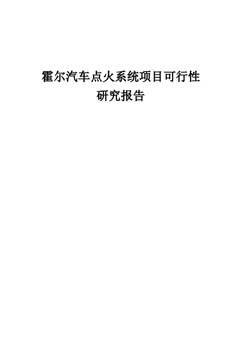 霍尔汽车点火系统项目可行性研究报告