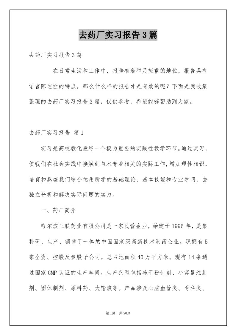 去药厂实习报告3篇范文