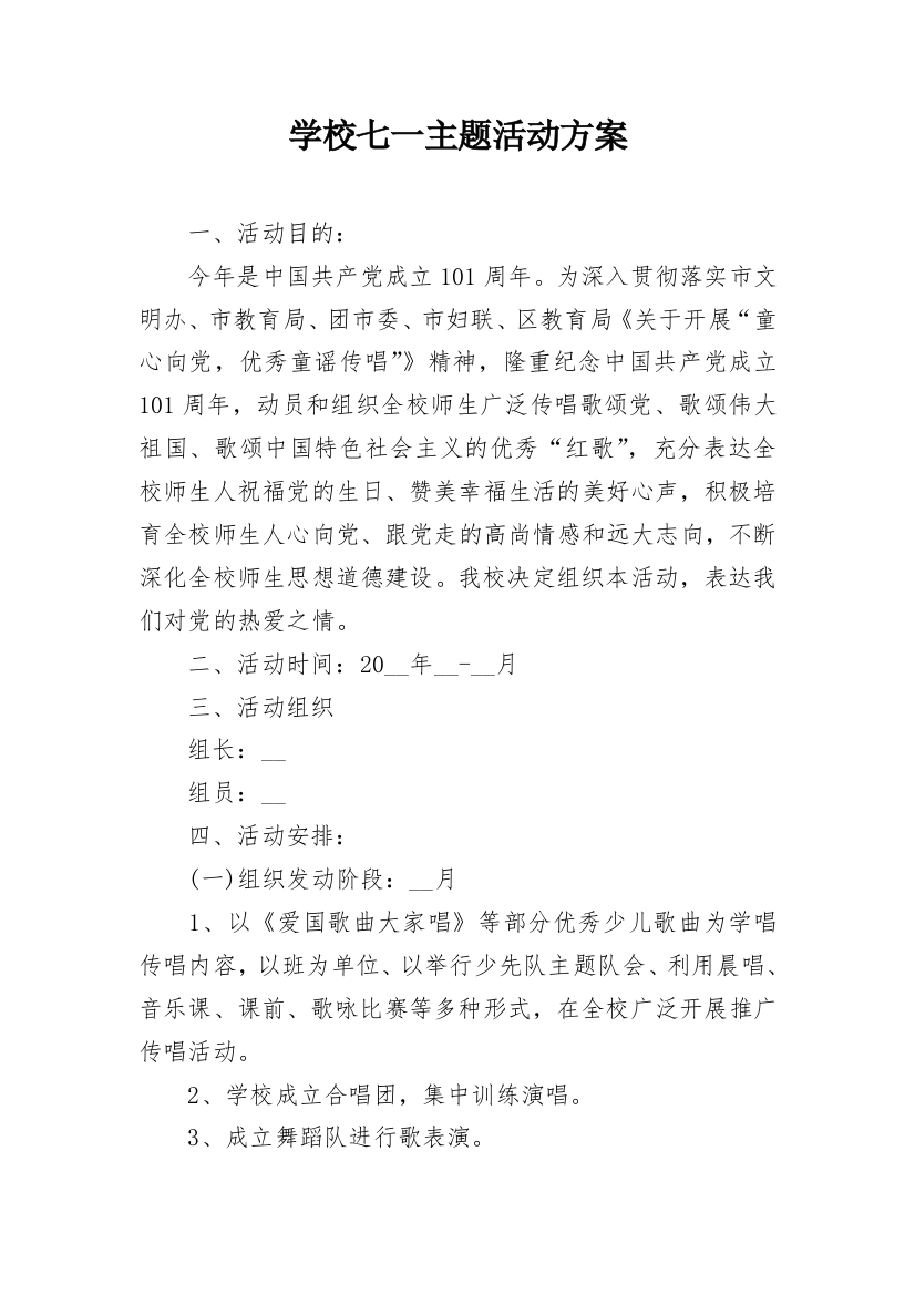 学校七一主题活动方案