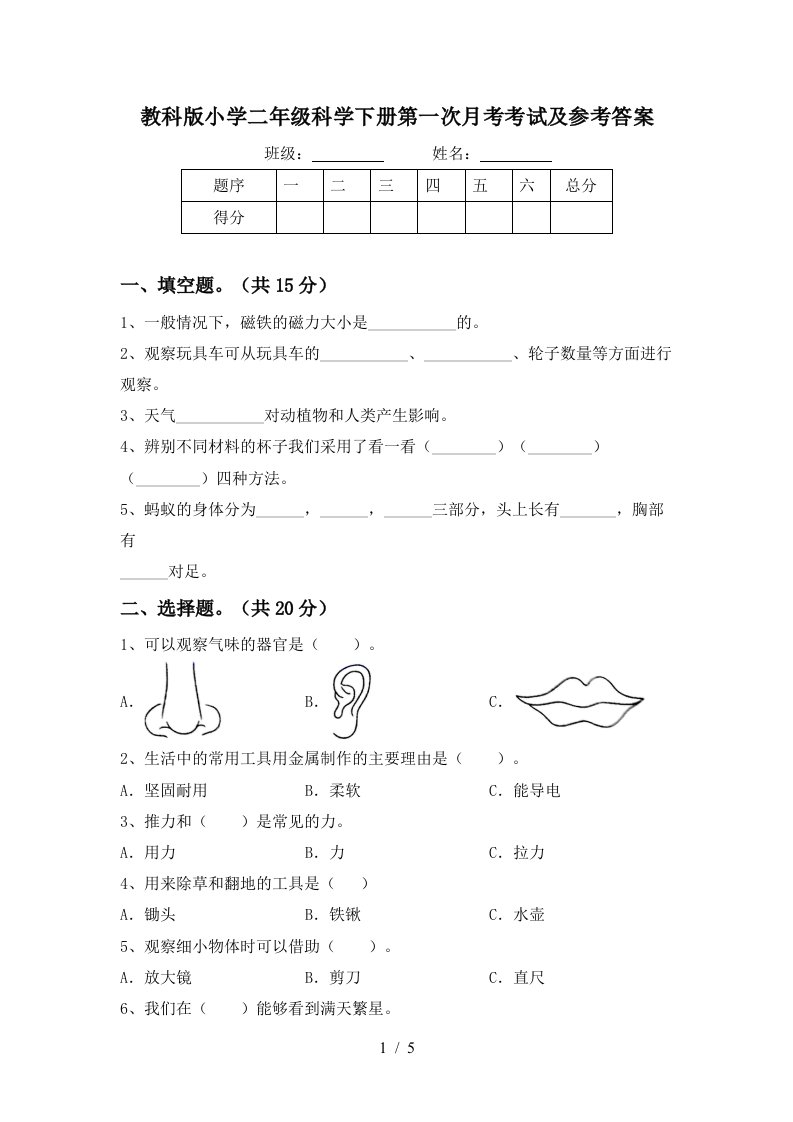 教科版小学二年级科学下册第一次月考考试及参考答案