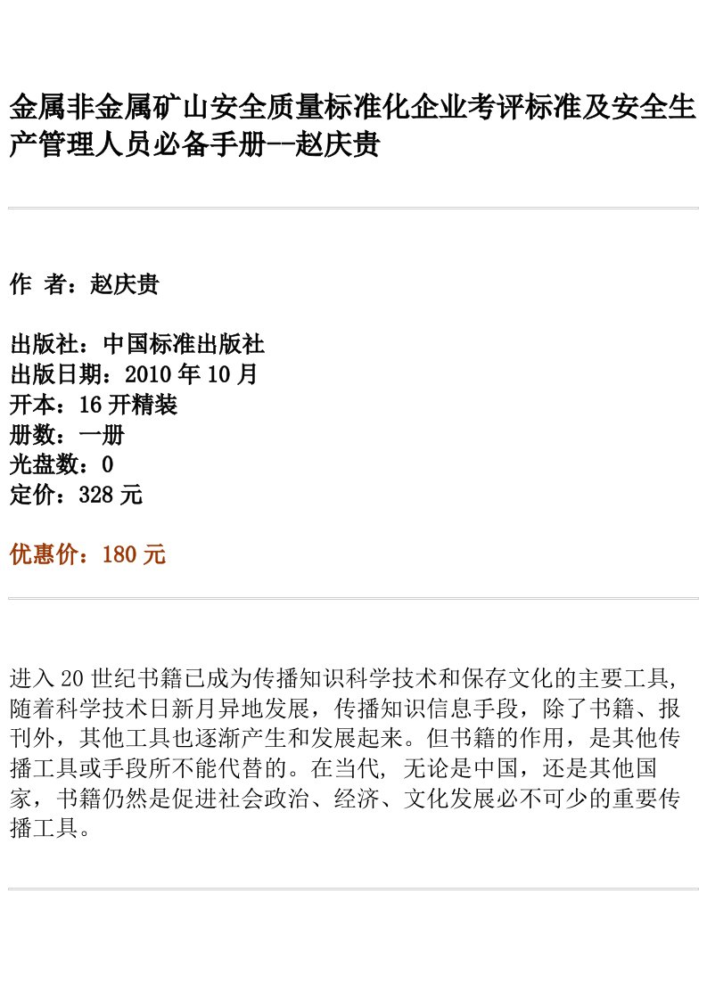 金属非金属矿山安全质量标准化企业考评标准及安全生产管理人员必备手册