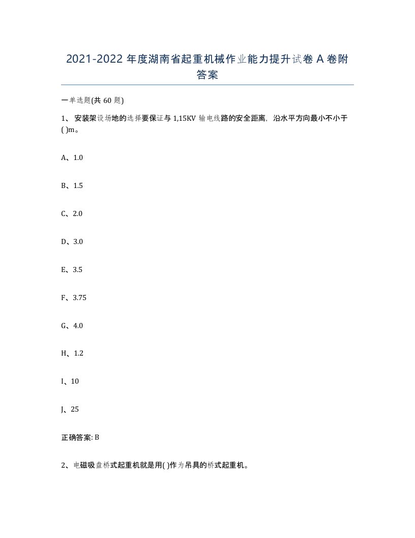 20212022年度湖南省起重机械作业能力提升试卷A卷附答案