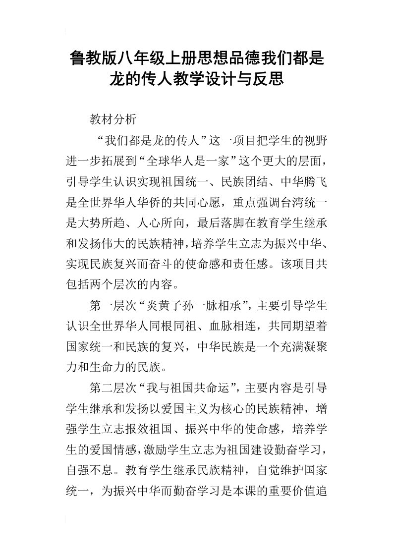 鲁教版八年级上册思想品德我们都是龙的传人教学设计与反思