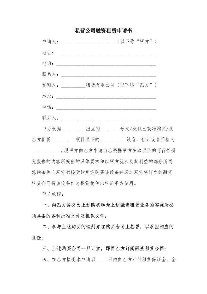 私营公司融资租赁申请书