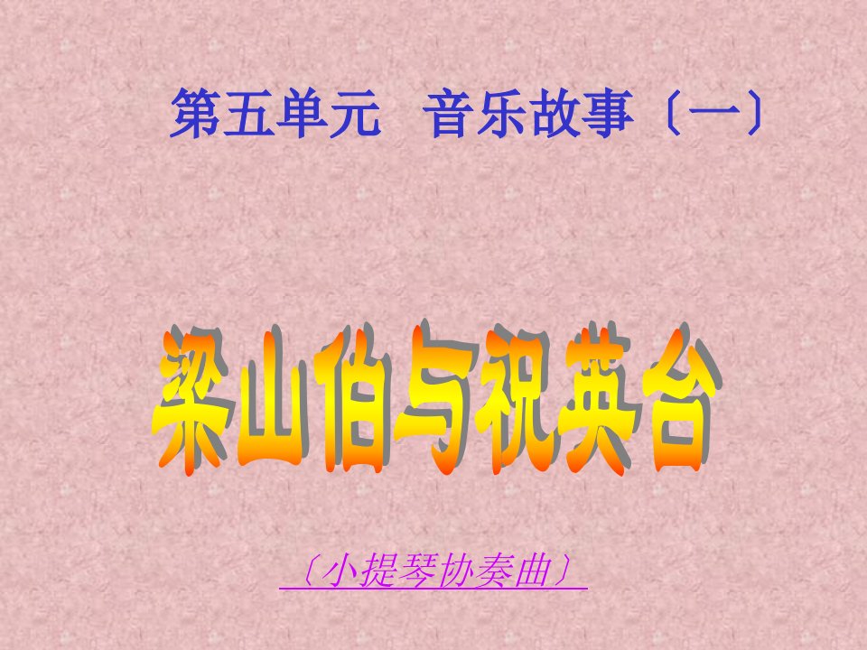 梁山伯与祝英台课件初中音乐人教课标版八年级下册课件34764