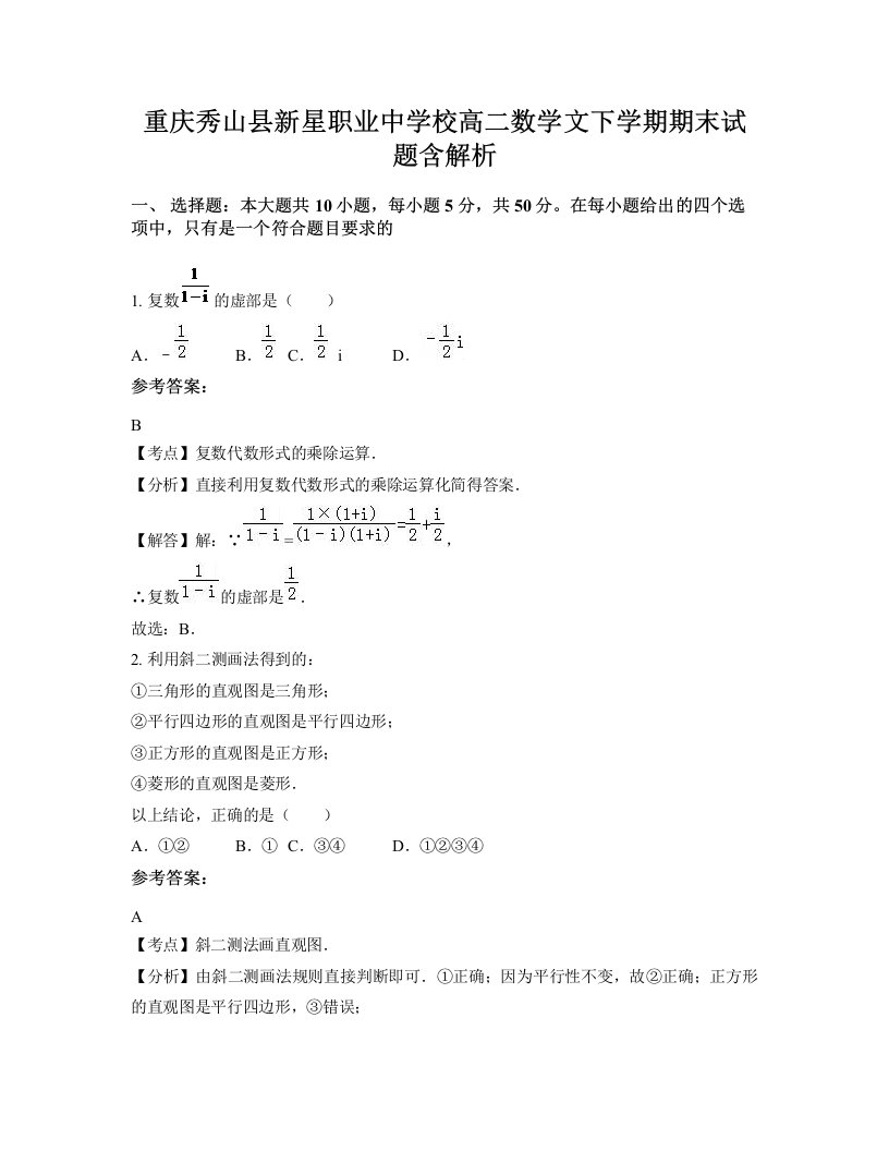 重庆秀山县新星职业中学校高二数学文下学期期末试题含解析