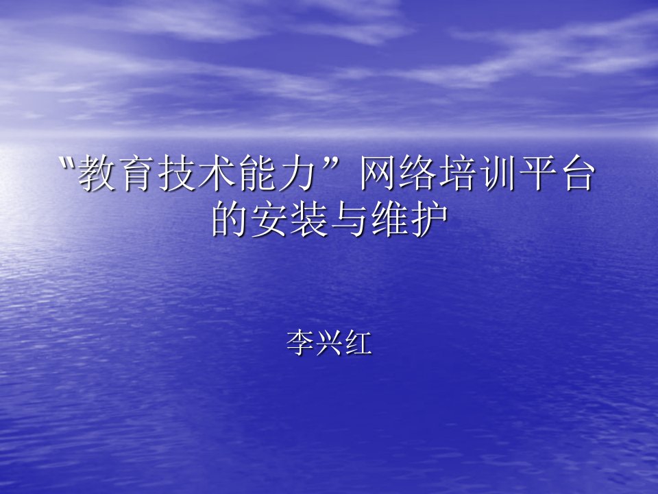 教育技术能力网络培训平台的安装与维护