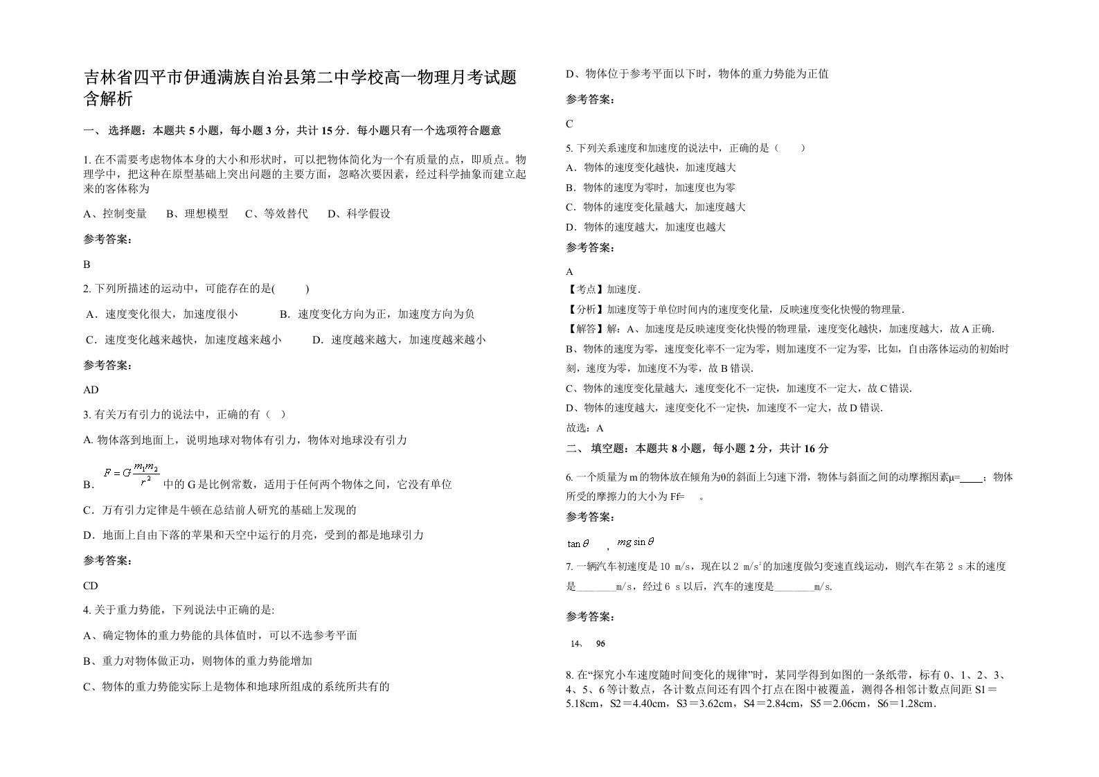 吉林省四平市伊通满族自治县第二中学校高一物理月考试题含解析