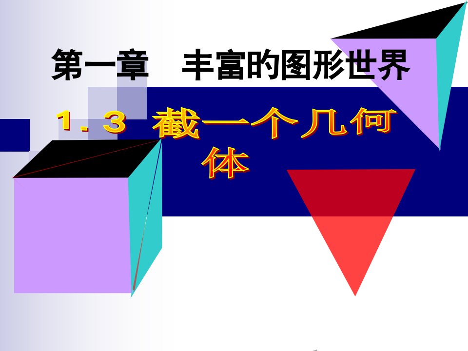 北师大版七年级数学上第三节《截一个几何体》