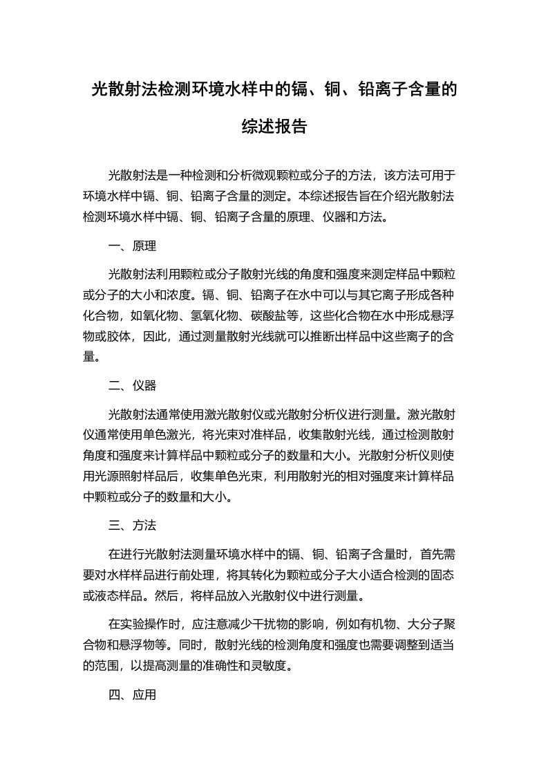 光散射法检测环境水样中的镉、铜、铅离子含量的综述报告