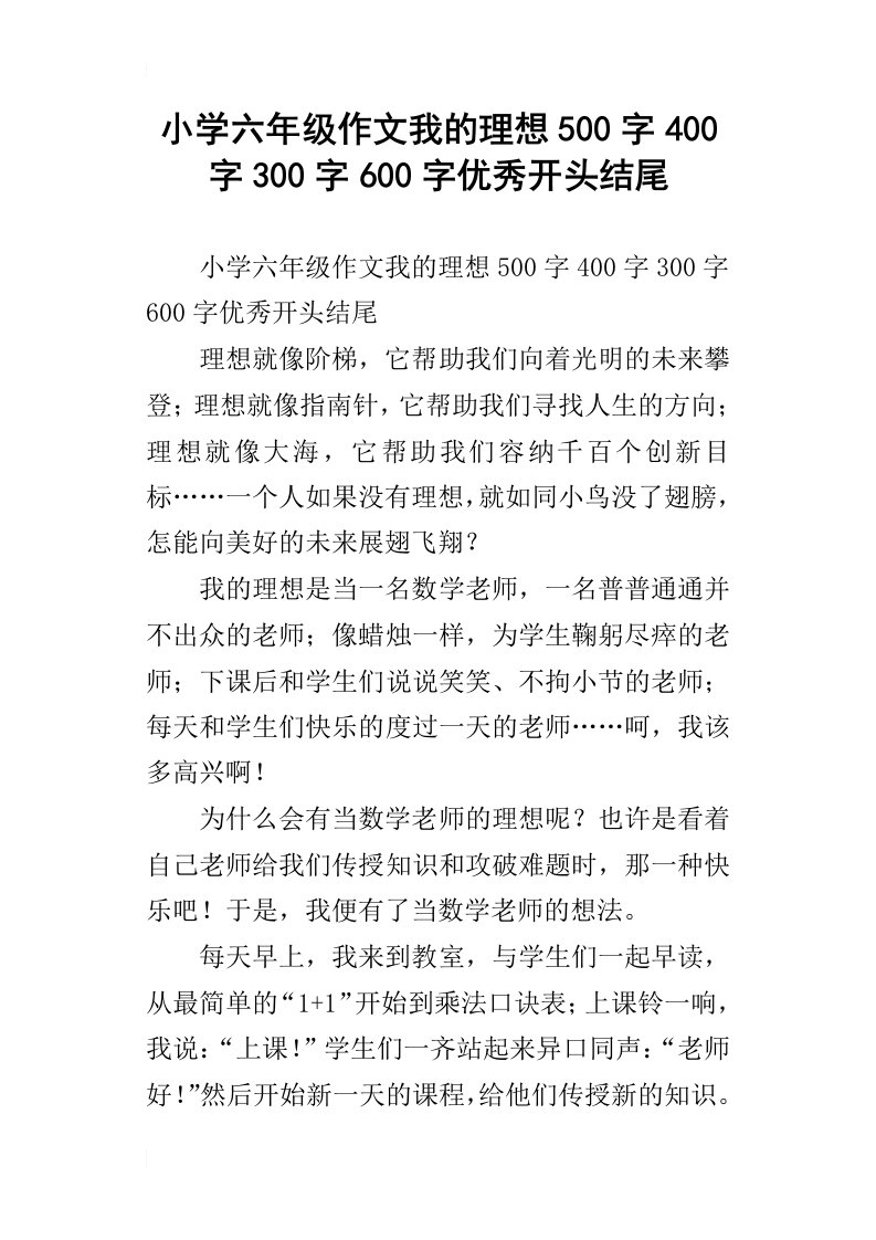 小学六年级作文我的理想500字400字300字600字优秀开头结尾