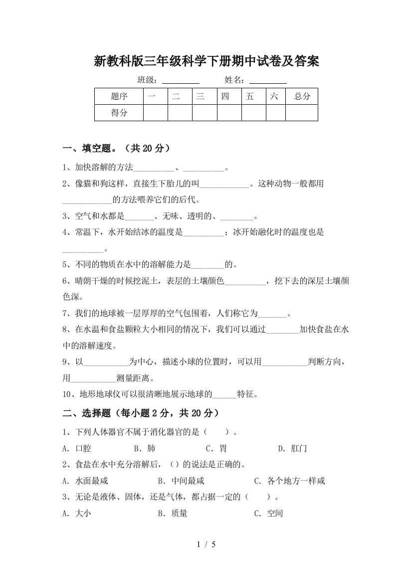 新教科版三年级科学下册期中试卷及答案