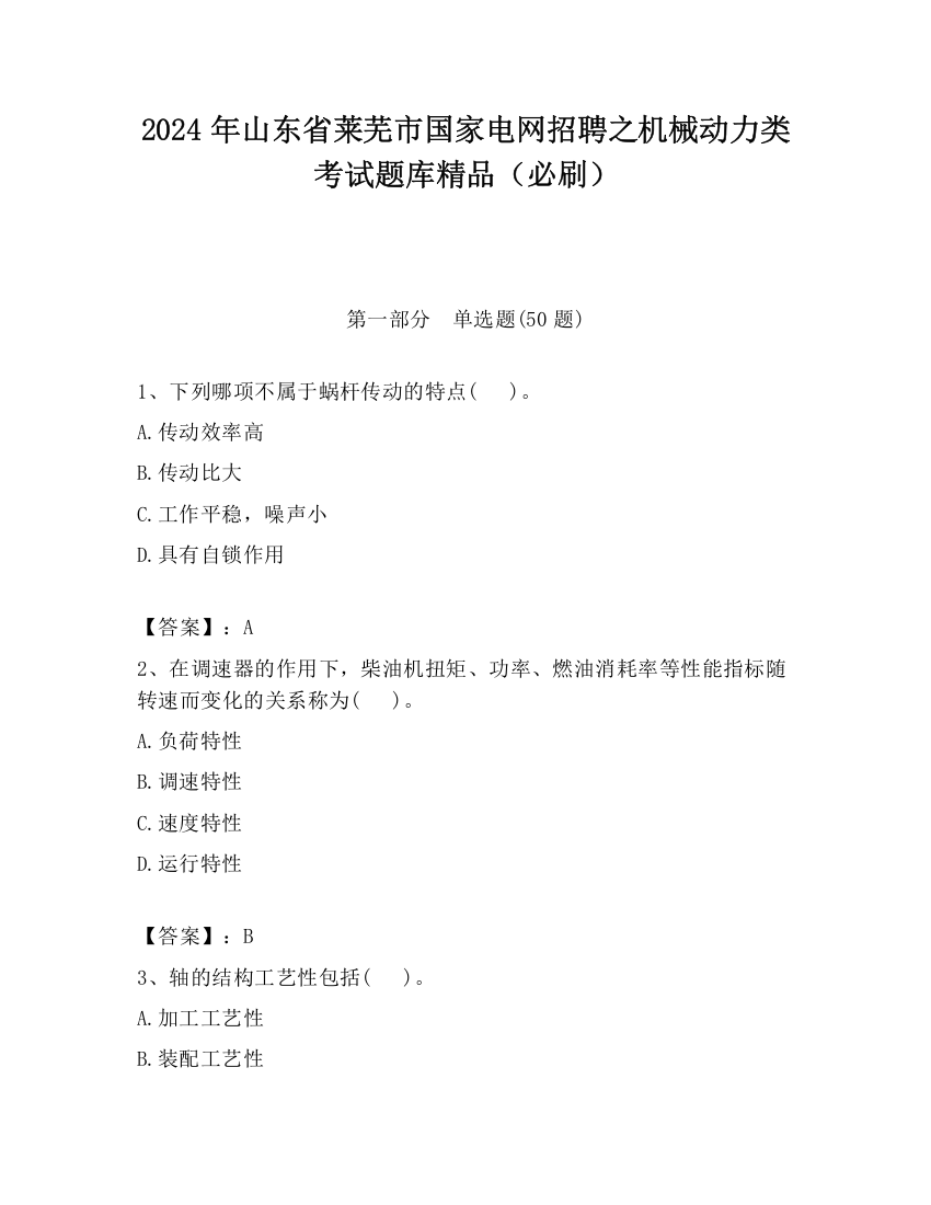 2024年山东省莱芜市国家电网招聘之机械动力类考试题库精品（必刷）