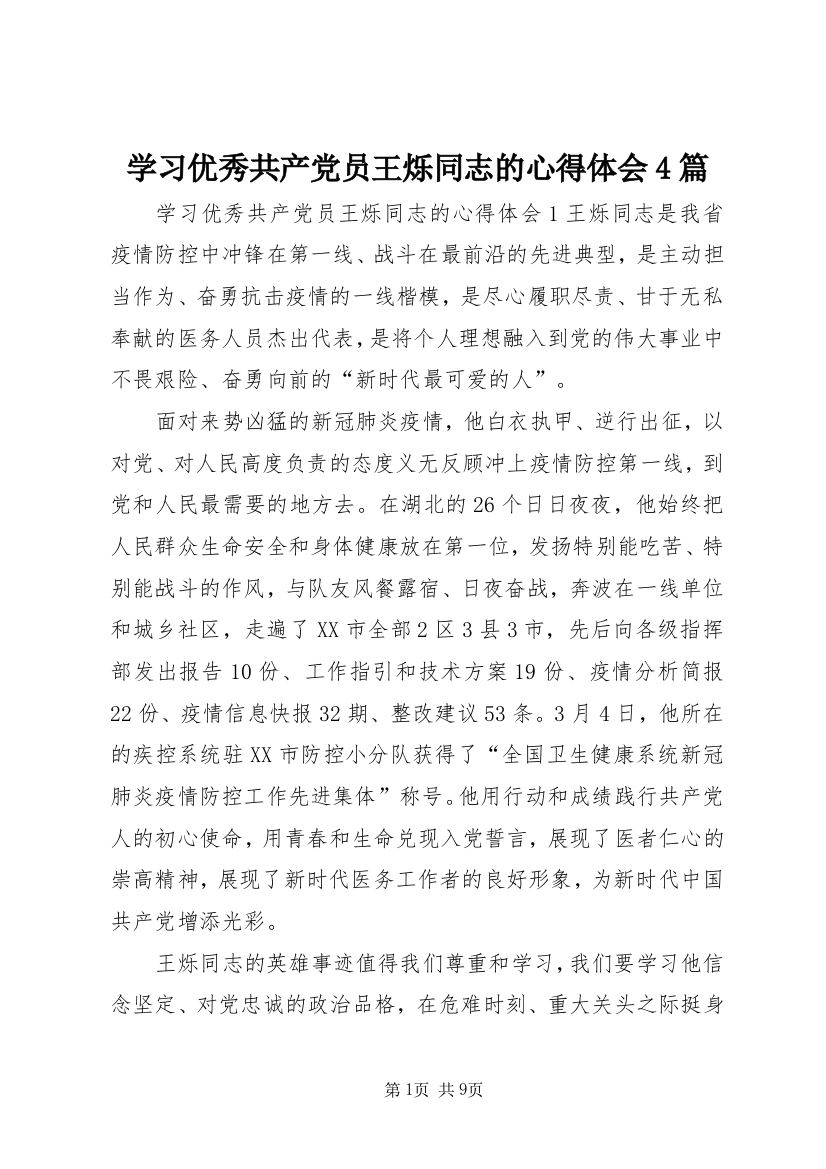 学习优秀共产党员王烁同志的心得体会4篇