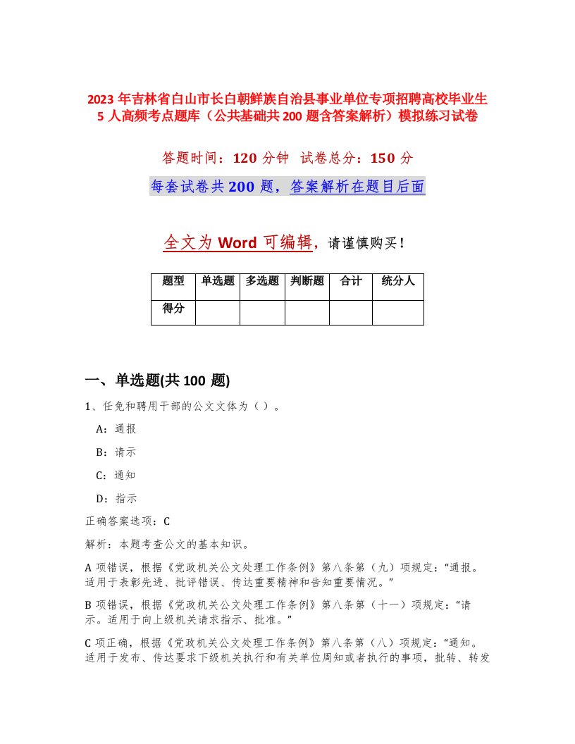 2023年吉林省白山市长白朝鲜族自治县事业单位专项招聘高校毕业生5人高频考点题库公共基础共200题含答案解析模拟练习试卷