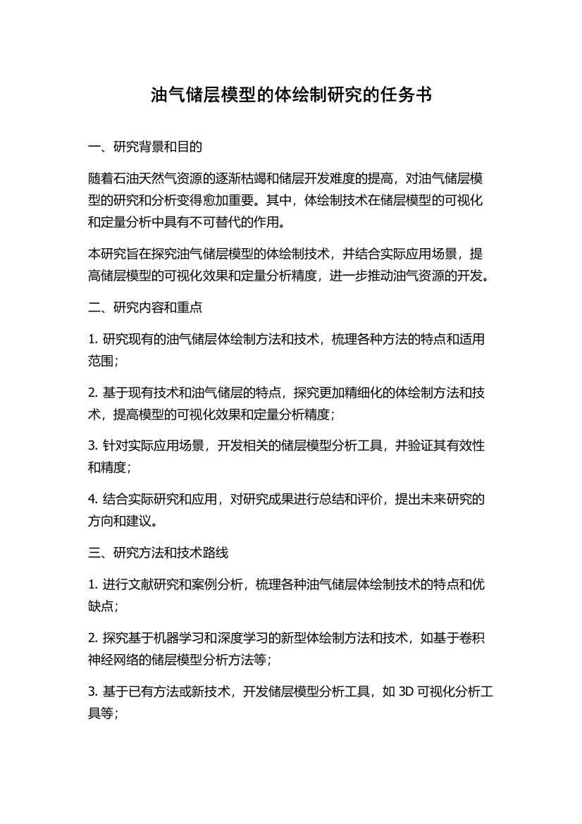 油气储层模型的体绘制研究的任务书