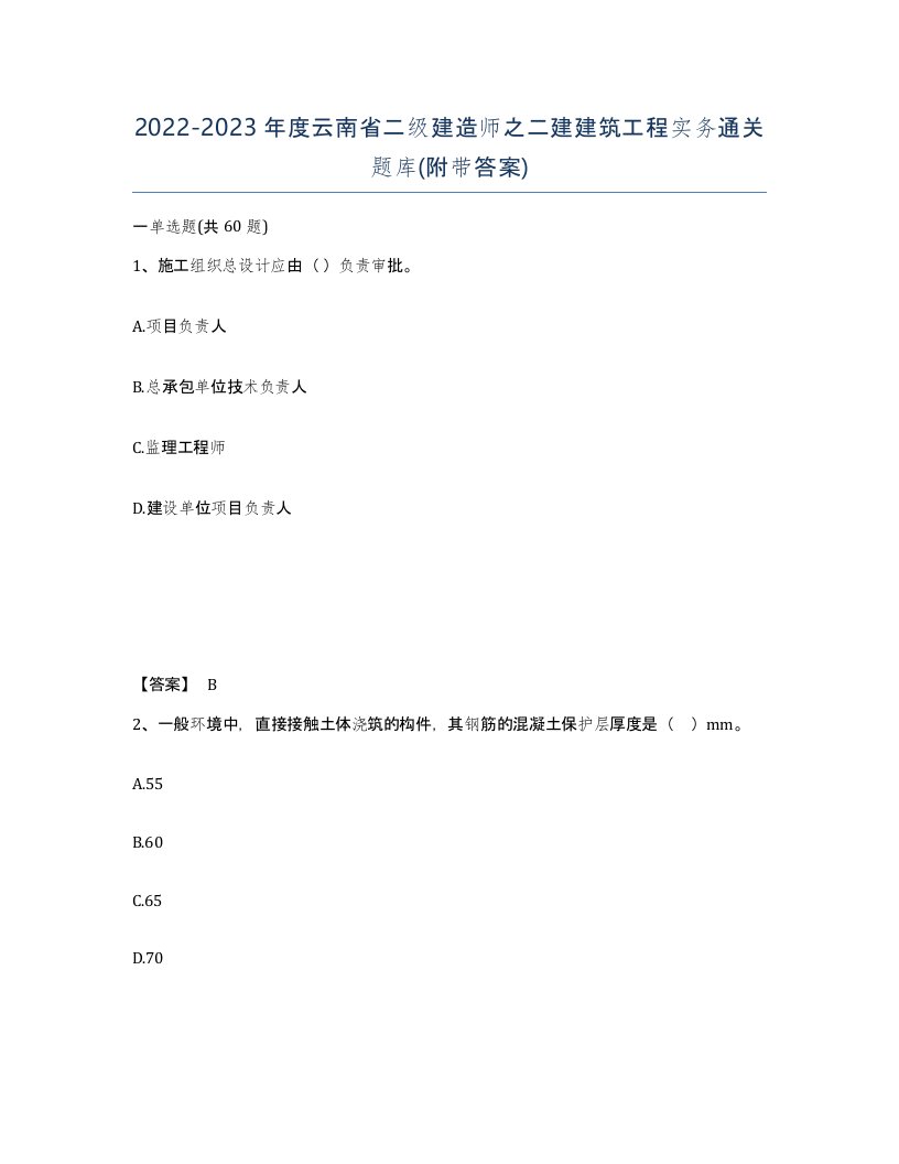 2022-2023年度云南省二级建造师之二建建筑工程实务通关题库附带答案