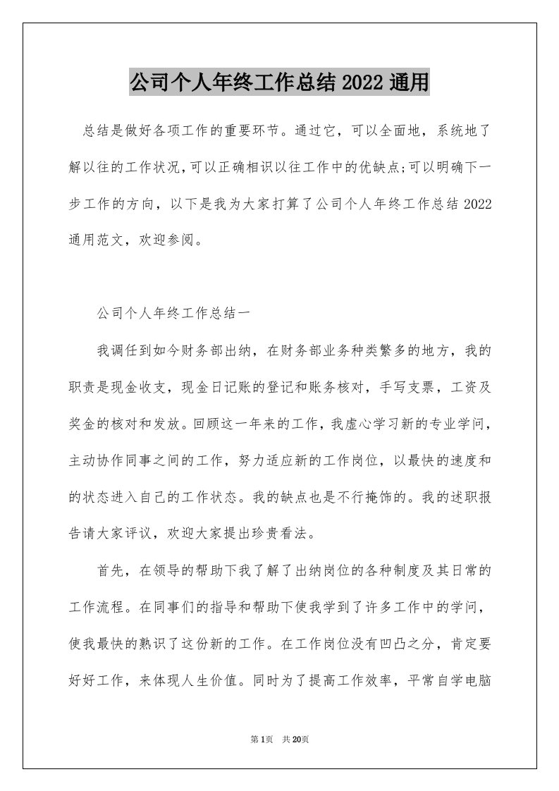 公司个人年终工作总结2022通用