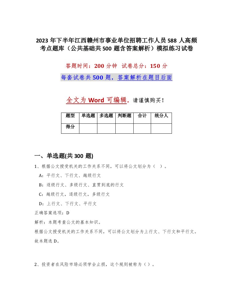 2023年下半年江西赣州市事业单位招聘工作人员588人高频考点题库公共基础共500题含答案解析模拟练习试卷