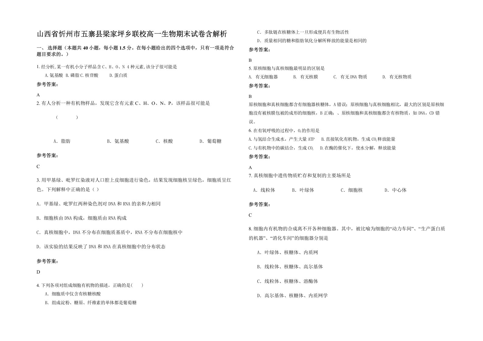 山西省忻州市五寨县梁家坪乡联校高一生物期末试卷含解析