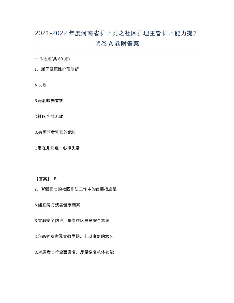 2021-2022年度河南省护师类之社区护理主管护师能力提升试卷A卷附答案